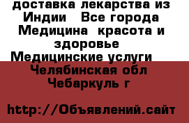 доставка лекарства из Индии - Все города Медицина, красота и здоровье » Медицинские услуги   . Челябинская обл.,Чебаркуль г.